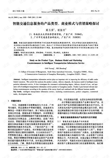智能交通信息服務的產品類型 商業模式與營銷策略探討.pdf資源 csdn文庫