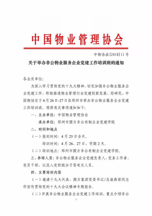 關(guān)于舉辦非公物業(yè)服務(wù)企業(yè)黨建工作培訓(xùn)班的通知